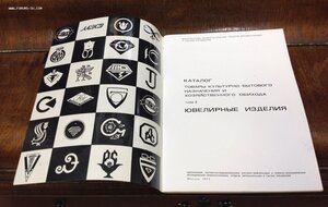 Каталог Ювелирные изделия 1977 год