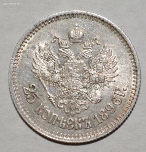 25 копеек 1896 г