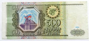 500 рублей 1993 - МС 4322216