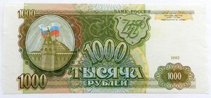 1000 рублей 1993 - ЕС 9058625