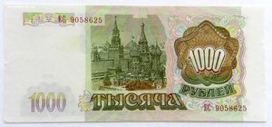 1000 рублей 1993 - ЕС 9058625