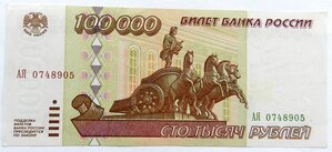 100 000 рублей 1995 - АЯ 074 8 905