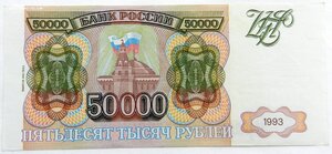 50 000 рублей 1993 - ЛХ 023 2 794 (выпуск 1994 года)