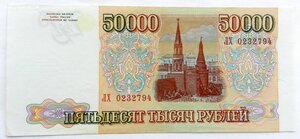 50 000 рублей 1993 - ЛХ 023 2 794 (выпуск 1994 года)