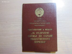 Удостоверение ООП на сотрудника КГБ. 1980г.