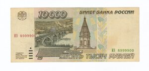 Бона 10000 рублей 1995 год. aUNC. БЛАТНОЙ НОМЕР!!!