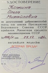 Ветеран труда. Среднее машиностроение.