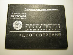 Корочки БУХГАЛТЕРА(1934 г) ___СоюзОргУчёт(ЦУНХУ ГоспланСССР)