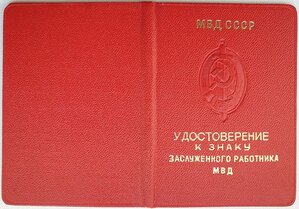 Заслуж работник МВД СССР + Почётный работник МВД РФ на одног