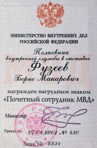 Заслуж работник МВД СССР + Почётный работник МВД РФ на одног