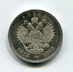 Рубль 1913 г. 300лет Дому Романовых.