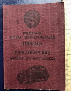 Водительское удостоверение Карело-Финской ССР 1954г