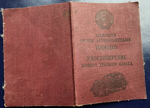 Водительское удостоверение Карело-Финской ССР 1954г