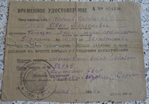 ОВ 1ст на погибшего (временное удостоверение)