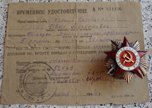 ОВ 1ст на погибшего (временное удостоверение)