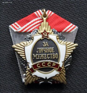 Личное Мужество СССР