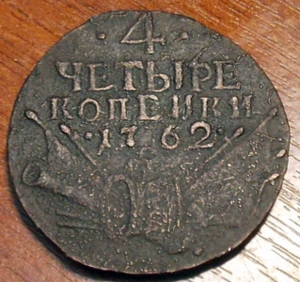 4 копейки 1762 года,  "барабаны"