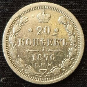 20 копеек 1876 СПб / НI