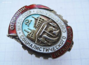 Отличник соцсоревнования НКЛП СССР № 393 (серебро)