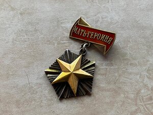 Мать Героиня 4-ех значный номер.