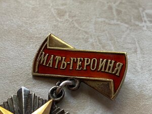 Мать Героиня 4-ех значный номер.