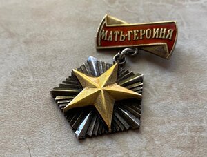 Мать Героиня 4-ех значный номер.