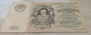 15000 рублей 1923. ЯЭ-11053