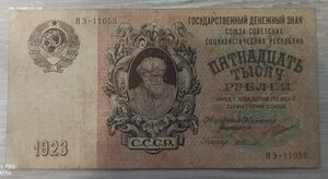 15000 рублей 1923. ЯЭ-11058