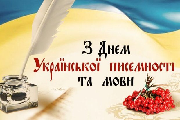 З Днем української писемності та мови!