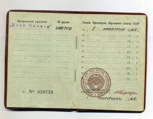 ЗП 288702 с ОК. Вручен 1 мадали 1965 года