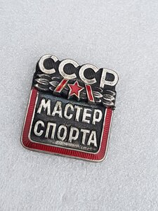 Мастер Спорта СССР Без Номера клеймо  ММД внизу очень редок?