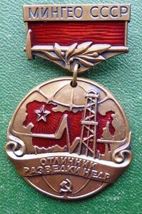 Знак Отличник разведки недр МИНГЕО СССР