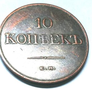 10 копеек 1833 медь