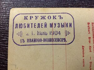 Открытка Кружка любителей музыки в Иваново-Вознесенске 1904