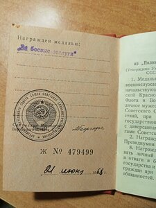 Документ "За боевые заслуги" на женщину 21 июня 1968 года