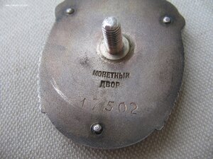 Знак Почета. Винт.