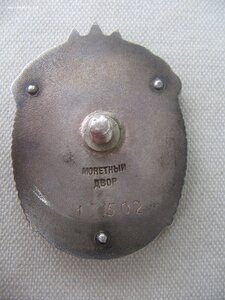 Знак Почета. Винт.