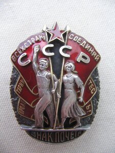Знак Почета. Винт.