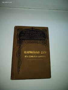 "Не нормальные дети в семье и школе" 1914 г.и.