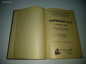 "Не нормальные дети в семье и школе" 1914 г.и.