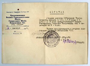 Разведка. Кр. Высшая Разведывательная школа ГШ ВС. Справка