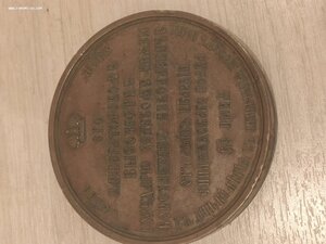 Настольная медаль 1856 года