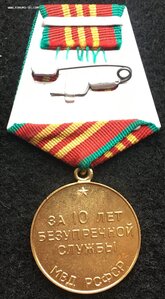 Медаль 10 лет МВД РСФСР.