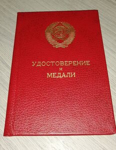 Уд. к медали ( Горбач.) чистое.
