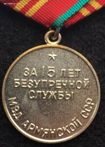 Медаль 15 лет МВД Армянской ССР.С документом.