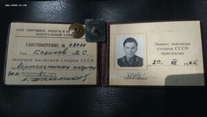 Знак мастера спорта с удостоверением, редкий вид спорта