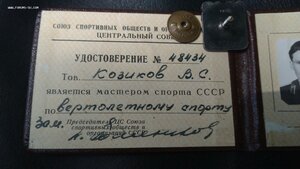 Знак мастера спорта с удостоверением, редкий вид спорта