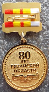 80 лет Рязанской области