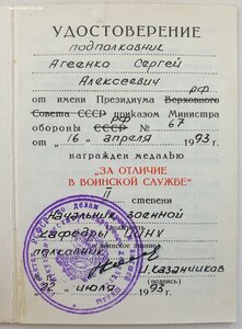За отличие в воинской службе 1993г. Военкаф ИркутскогоИНХ