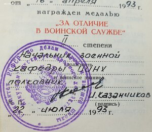 За отличие в воинской службе 1993г. Военкаф ИркутскогоИНХ